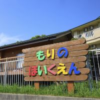 もりのほいくえん